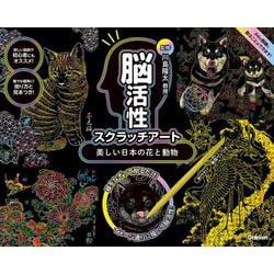 美しい日本の花と動物(川島隆太監修　脳活性スクラッチアート) [単行本]