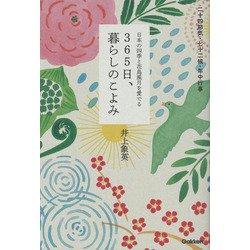 365日、暮らしのこよみ―二十四節気・七十二候・年中行事 日本の四季と花鳥風月を愛でる [単行本]