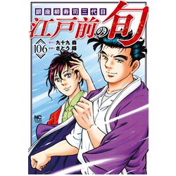 江戸前の旬　（１０６）－銀座柳寿司三代目(ニチブンコミックス) [コミック]