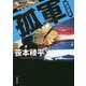 孤軍―越境捜査(双葉文庫) [文庫]