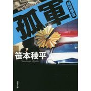 孤軍―越境捜査(双葉文庫) [文庫]