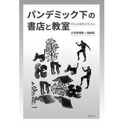 パンデミック下の書店と教室―考える場所のために [単行本]