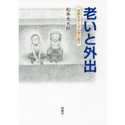 老いと外出―移動をめぐる心理生態学 [単行本]