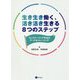 生き生き働く、活き活き生きる8つのステップ―ウェルビーイング手法のワーク&トレーニング [単行本]