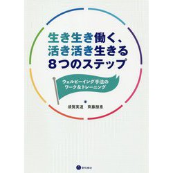 生き生き働く、活き活き生きる8つのステップ―ウェルビーイング手法のワーク&トレーニング [単行本]