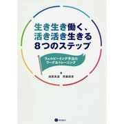 生き生き働く、活き活き生きる8つのステップ―ウェルビーイング手法のワーク&トレーニング [単行本]