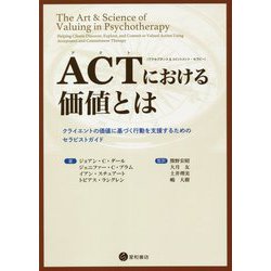 ACTにおける価値とは―クライエントの価値に基づく行動を支援するためのセラピストガイド [単行本]