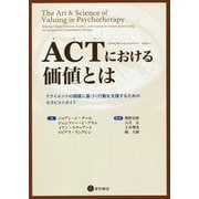 ACTにおける価値とは―クライエントの価値に基づく行動を支援するためのセラピストガイド [単行本]
