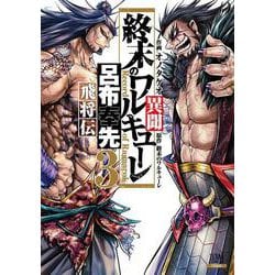 終末のワルキューレ異聞 呂布奉先飛将伝<3>(ゼノンコミックス) [コミック]