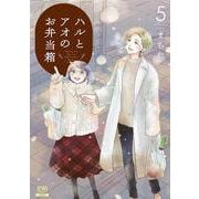 ハルとアオのお弁当箱<5>(ゼノンコミックス) [コミック]