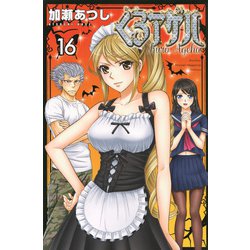 くろアゲハ（16）(講談社コミックス月刊マガジン) [コミック]