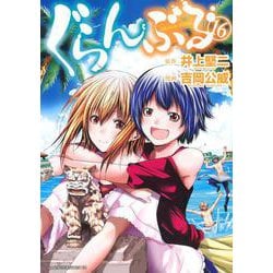 ぐらんぶる（16）(アフタヌーンKC) [コミック]