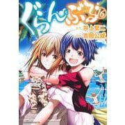 ぐらんぶる（16）(アフタヌーンKC) [コミック]