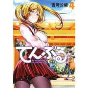てんぷる（4）(アフタヌーンKC) [コミック]