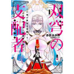 双穹の支配者　この世の半分を支配する！　ハズレチートで異世界を救え！！（1）(KCデラックス) [コミック]
