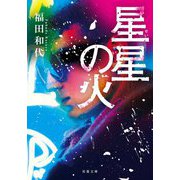 星星の火〈2〉(双葉文庫) [文庫]