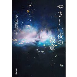 やさしい夜の殺意(双葉文庫) [文庫]