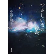 やさしい夜の殺意(双葉文庫) [文庫]