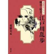 猟奇と妖美の江戸川乱歩―文豪怪奇コレクション(双葉文庫) [文庫]
