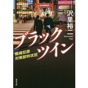 ブラックツイン―組織犯罪対策部特攻班(双葉文庫) [文庫]