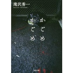 かごめかごめ(双葉文庫) [文庫]