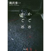 かごめかごめ(双葉文庫) [文庫]