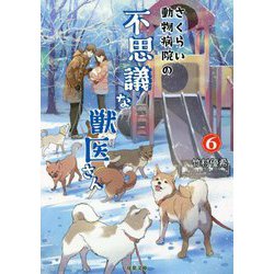 さくらい動物病院の不思議な獣医さん〈6〉(双葉文庫) [文庫]