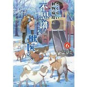さくらい動物病院の不思議な獣医さん〈6〉(双葉文庫) [文庫]