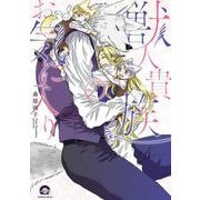 獣人貴族のお気に入り(ＧＵＳＨ　ＣＯＭＩＣＳ) [コミック]