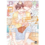 恋愛禁止ライブラリー<２>(ＧＵＳＨ　ＣＯＭＩＣＳ) [コミック]