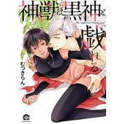 神獣は黒神と戯れる(ＧＵＳＨ　ＣＯＭＩＣＳ) [コミック]