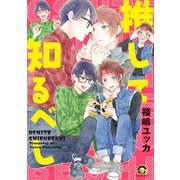 推して知るべし(ＧＵＳＨ　ＣＯＭＩＣＳ) [コミック]