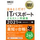 出るとこだけ!ITパスポートテキスト&問題集〈2021年版〉(情報処理教科書) [単行本]