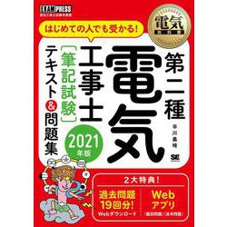 第二種電気工事士 筆記試験 はじめての人でも受かる!テキスト&問題集〈2021年版〉(電気教科書) [単行本]