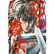 花の慶次 ―雲のかなたに― 新装版<7>(ゼノンコミックス DX) [コミック]