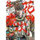 花の慶次 ―雲のかなたに― 新装版<8>(ゼノンコミックス DX) [コミック]