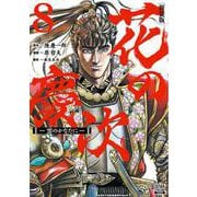 花の慶次 ―雲のかなたに― 新装版<8>(ゼノンコミックス DX) [コミック]