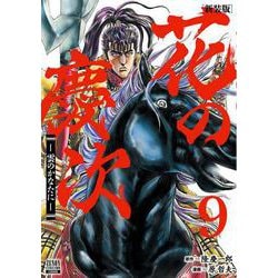 花の慶次 ―雲のかなたに― 新装版<9>(ゼノンコミックス DX) [コミック]
