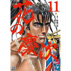 花の慶次 ―雲のかなたに― 新装版<11>(ゼノンコミックス DX) [コミック]