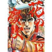 花の慶次 ―雲のかなたに― 新装版<12>(ゼノンコミックス DX) [コミック]