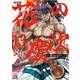 花の慶次 ―雲のかなたに― 新装版<13>(ゼノンコミックス DX) [コミック]