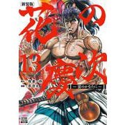 花の慶次 ―雲のかなたに― 新装版<13>(ゼノンコミックス DX) [コミック]