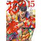 花の慶次 ―雲のかなたに― 新装版<15>(ゼノンコミックス DX) [コミック]