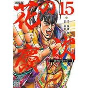 花の慶次 ―雲のかなたに― 新装版<15>(ゼノンコミックス DX) [コミック]