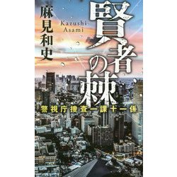 賢者の棘―警視庁捜査一課十一係(講談社ノベルス) [新書]