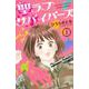 聖ラブサバイバーズ（1）(KCデラックス) [コミック]