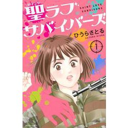 聖ラブサバイバーズ（1）(KCデラックス) [コミック]
