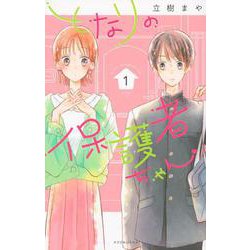 となりの保護者ちゃん（1）(KCデラックス) [コミック]