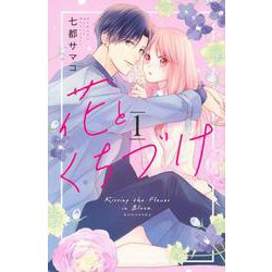 花とくちづけ（1）(KCデラックス) [コミック]