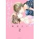 誰かのことを好きなだけ（2）(KCデラックス) [コミック]